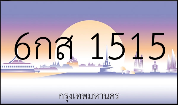 6กส 1515